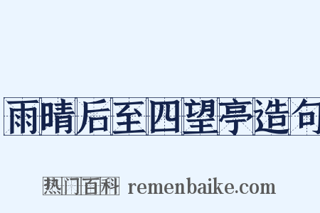 雨晴后至四望亭造句是什么意思的图片